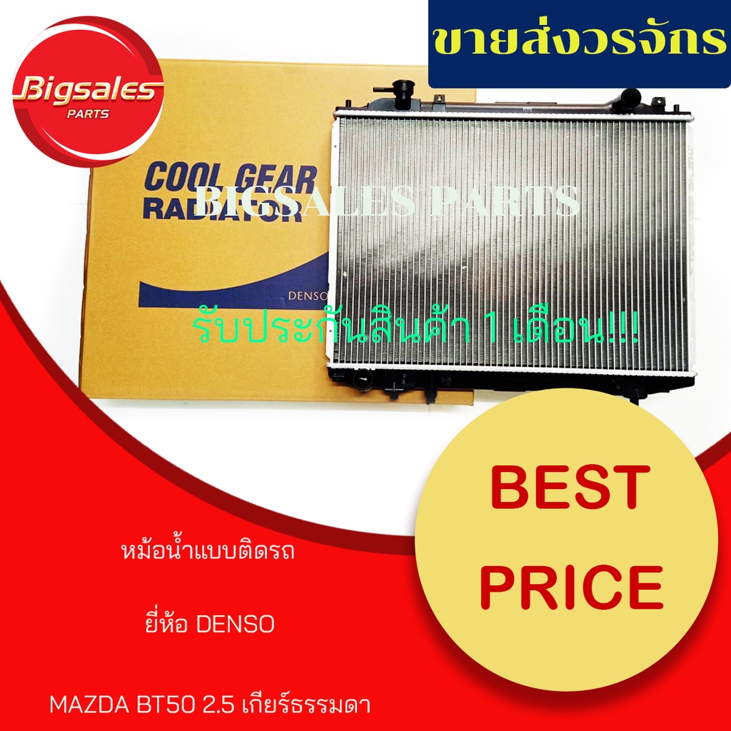 หม้อน้ำรถยนต์-mazda-bt50-ford-everest-ranger-เกียร์ธรรมดา-ยี่ห้อ-denso