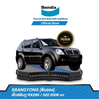 Bendix ผ้าเบรค Ssangyong Rexton II RX290 / 320 (ปี 2006-ขึ้นไป) ดิสเบรคหน้า+ดิสเบรคหลัง (DB1450,DB1451)