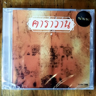 CD ซีดีเพลงไทย คาราวาน - 1985 (New CD แผ่นทอง)