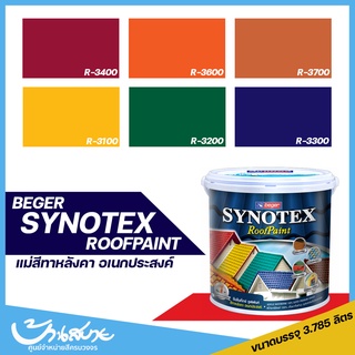 สีทาหลังคา Beger Synotex (แม่สี) สีทากระเบื้องหลังคา สีตัดขอบ สีทาวงกบ สีทาประตู สีทาหน้าต่าง (1แกลลอน)