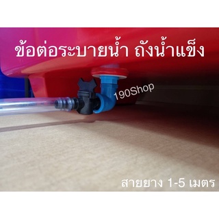 ข้อต่อถังน้ำแข็ง อุปกรณ์ระบายน้ำถังน้ำแข็ง ข้องอใหญ่วาล์วPVC สายยาง1-4 เมตร ข้อต่อเกลียวนอกขนาด 1 นิ้ว (3.3 ซม.)