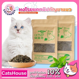 ภาพหน้าปกสินค้ากัญชาแมว แคทนิป Catnip ของเล่นแมว แคทนิปแบบหอม ขนาด 10 กรัม ของใช้แมว ที่เกี่ยวข้อง