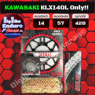 ชุดสเตอร์ โซ่ข้อหนา ไม่มี X-Ring ไม่มี O-Ring [ KLX140L เท่านั้น!!!! ]  JOMTHAI