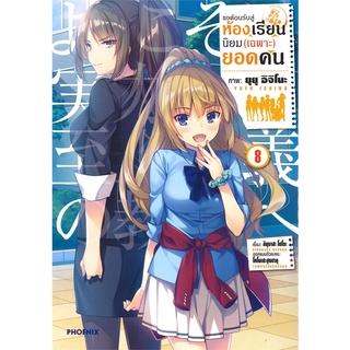 หนังสือ   ขอต้อนรับสู่ห้องเรียนนิยม(เฉพาะ)ยอดคน เล่ม 8 (Mg)