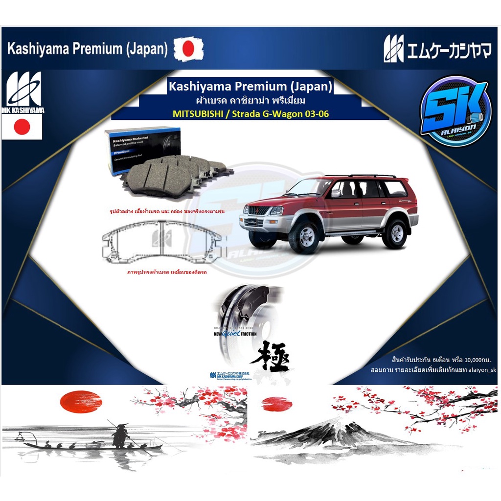 ผ้าเบรคหน้า-kashiyama-japan-พรีเมี่ยม-mitsubishi-strada-g-wagon-ปี-03-06-รวมส่งแล้ว