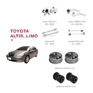 ชุดช่วงล่าง Toyota ALTIS LIMO ปี 2003-2007 โตโยต้า อัลติส ลูกหมาก บู๊ช ปีกนก แร็ค คันชัก ลูกหมากกันโคลงหน้า