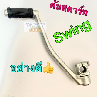 คันสตาร์ท Swing (สวิง) ✨เกรดเอ อย่างดี✨ [suzuki]