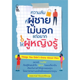 Chulabook|c111|9786164417700|หนังสือ|ความลับที่ผู้ชายไม่บอก แต่อยากให้ผู้หญิงรู้