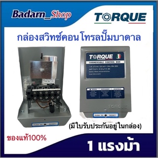 กล่องคอนโทรล ปั๊มบาดาล Torque 1HP 1.5 HP 2HP 3HP(220-240V)ของแท้100%