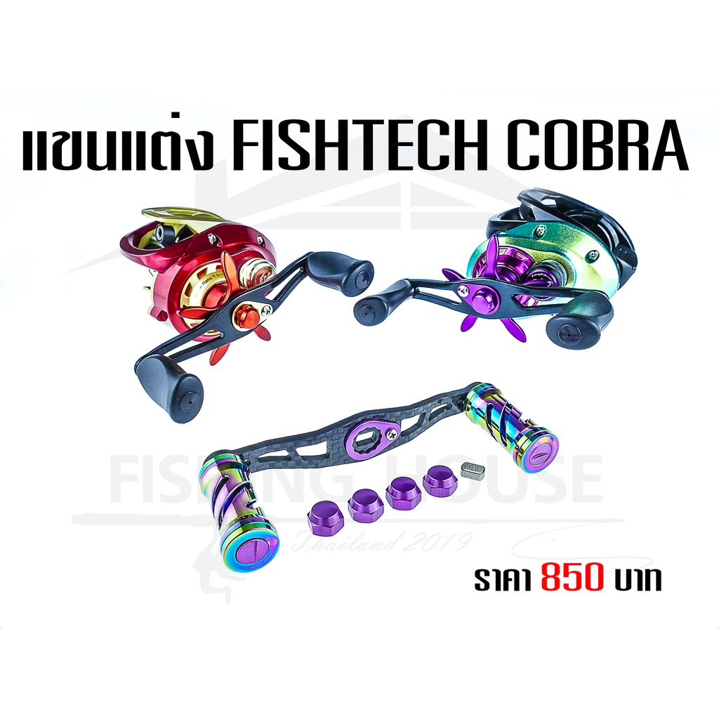 แขนแต่งรอก-ฟิชแท็คค๊อบบ้า-fishtech-cobra