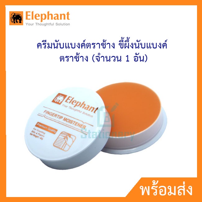 elephant-ครีมนับแบงค์ตราช้าง-ขี้ผึ้งนับแบงค์-ตราช้าง-จำนวน-1-อัน