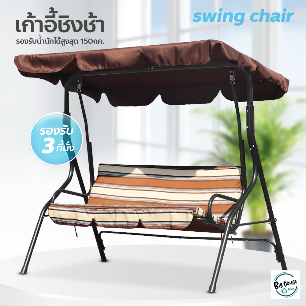 ชิงช้าสนาม-3-ที่นั่ง-เก้าอี้ชิงช้า-เปลญวน-กลางแจ้ง-แบบมีหลังคา-swing-chair-เก้าอี้สวนหย่อม