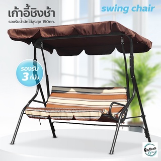 ชิงช้าสนาม 3 ที่นั่ง เก้าอี้ชิงช้า เปลญวน กลางแจ้ง แบบมีหลังคา swing chair เก้าอี้สวนหย่อม