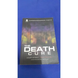 เกมล่าปริศนา ตอน ไข้มรณะ THE DEATH CURE เขียน James Dashner (เจมส์ แดชเนอร์) แปลโดย แสงตะวัน