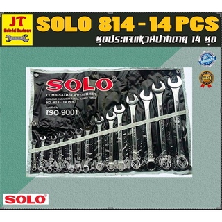 SOLO ชุดประแจแหวนข้างปากตาย 14 ตัวชุด ของแท้ 100 % รุ่น 814 By JT