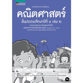 Chulabook(ศูนย์หนังสือจุฬาฯ) |C111หนังสือ8858781905258คณิตศาสตร์ ป.1 เล่ม 2 :แบบฝึกหัดรายวิชาพื้นฐาน กลุ่มสาระการเรียนรู้คณิตศาสตร์ (ฉบับปรับปรุง พ.ศ.2560)