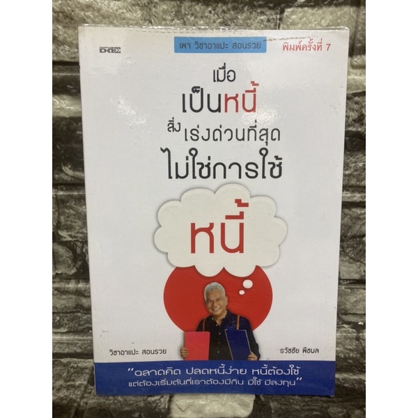 หนังสือ-เมื่อเป็นหนี้-สิ่งที่เร่งด่วนที่สุดไม่ใช่การใช้หนี้-หนังสือมือสอง-ราคาถูก-จัดส่งไว