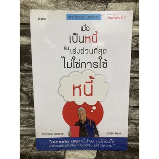 หนังสือ เมื่อเป็นหนี้ สิ่งที่เร่งด่วนที่สุดไม่ใช่การใช้หนี้ (หนังสือมือสอง✌️ราคาถูก❤️จัดส่งไว⚡️)