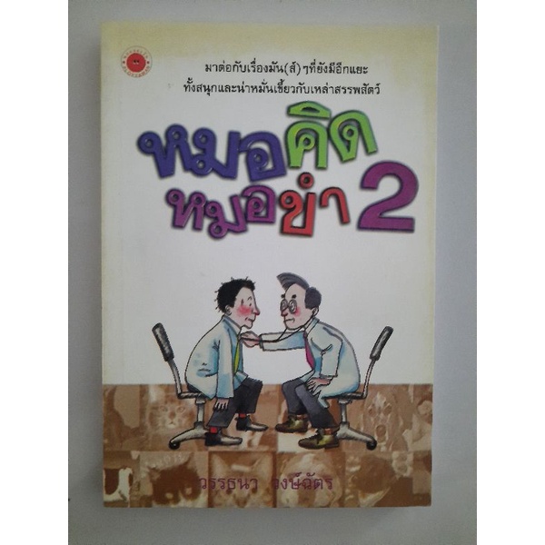 หมอคิด-หมอขำ-2-โดย-วรรธนา-วงษ์ฉัตร