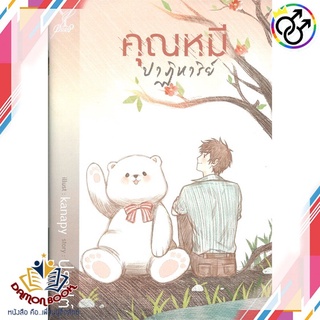 หนังสือ คุณหมีปาฏิหาริย์ ผู้เขียน : ปราปต์ สำนักพิมพ์ : Deep หนังสือใหม่ พร้อมส่ง