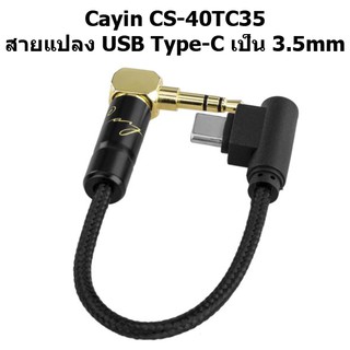 ภาพหน้าปกสินค้าCayin CS-40TC35 สายแปลง USB Type-C เป็น 3.5mm ที่เกี่ยวข้อง
