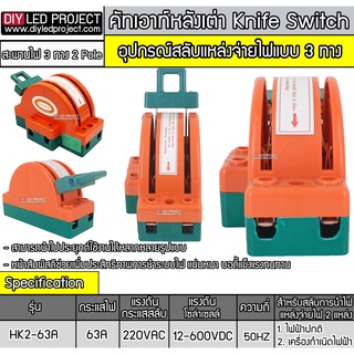 คัทเอาท์หลังเต่า สะพานไฟ 3 ทาง ขนาด 63A สำหรับไฟฟ้า 220V และ ระบบงานโซล่าเซลล์ - Knife Switch 2P 63A