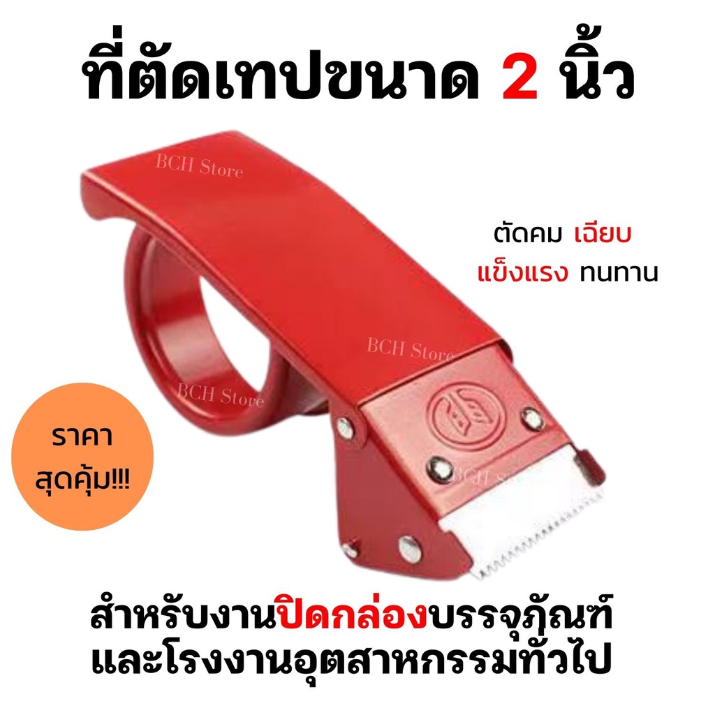 ของมันต้องมี-ที่ตัดเทป-opp-แบบเหล็ก-ขนาด-2-นิ้ว-แท่นตัดเทป-ตัวตัดเทปโอพีพี-ที่ตัดเทปปิดกล่อง-ถูก-แข็งแรง-ใช้ดีมาก