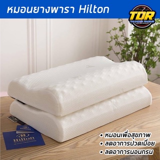 (พร้อมส่ง) Hilton หมอนหนุนเพื่อสุขภาพ หมอนโรงแรม 5 ดาว หมอนยางพารา หมอนสุขภาพ