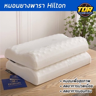 (พร้อมส่ง) Hilton หมอนหนุนเพื่อสุขภาพ หมอนโรงแรม 5 ดาว หมอนยางพารา หมอนสุขภาพ