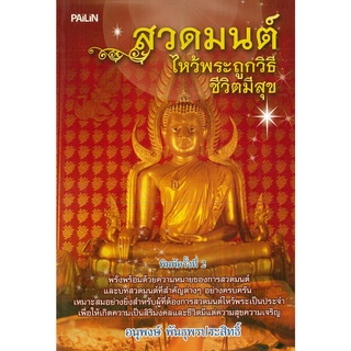 หนังสือ สวดมนต์ไหว้พระถูกวิธีชีวิตมีสุข : ธรรมะ หลักธรรม คำสอน