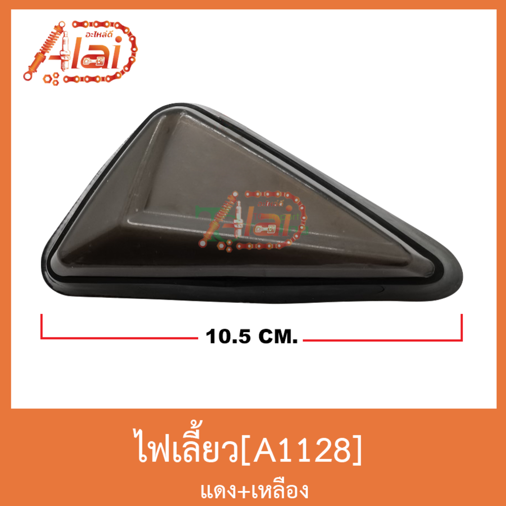 a1128-ไฟเลี้ยว-เเดง-เหลือง