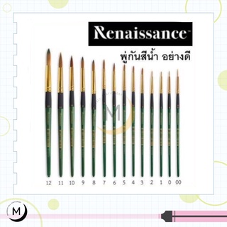 ภาพขนาดย่อของภาพหน้าปกสินค้าพู่กัน สีน้ำ ตรา Renaissance ทุกเบอร์ จากร้าน midnight.tell บน Shopee