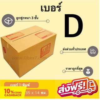 ถูกที่สุด กล่องไปรษณีย์เบอร์ D พิมพ์จ่าหน้า (1 แพ๊ค 20 ใบ) ส่งฟรี