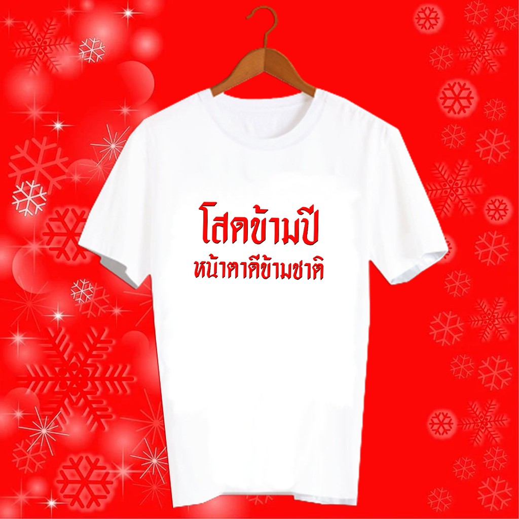 เสื้อปีใหม่-เสื้อยืด-hny15-โสดข้ามปี-หน้าตาดีข้ามชาติ