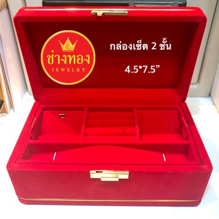 กล่องกำมะหยี่สี่เหลี่ยมเซ็ต 2ชั้น 4.5x7.5 แดง