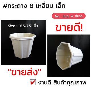 กระถาง 8 เหลี่ยมเล็ก  ขนาด 8.5  นิ้ว  สีขาว N0: WC/ 5515 W