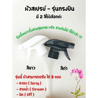 ขายส่ง หัวฟ๊อกกี้ ทรงปืน 500 ชิ้น (1 ลัง)  คอ 28 มิล. (ได้เฉพาะหัว ) หัวฉีดสเปรย์เปล่า  ใช้รดน้ำต้นไม้ น้ำยารีด