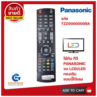 รีโมทคอนโทรล  PANASONIC   รหัส TZZ00000009A  ใช้ได้กับ LCD/LED PANASONIC