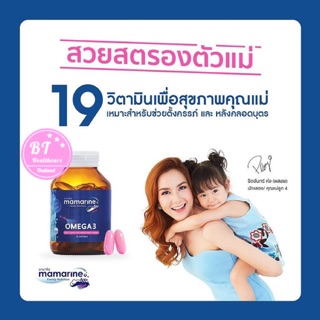 **หมดอายุ08/23 ** Mamarine Mom 30 เม็ด มามารีน มัม มีสารอาหารและวิตามินสูง 19 ชนิด สำหรับคุณแม่ทุกช่วงวัย