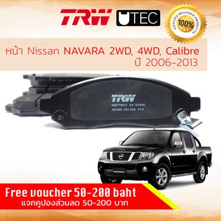 ✨ลดคูปอง15%ไม่อั้นยอด✨ ผ้าเบรคหน้า Nissan Navara(D40) 2WD,4WD,CALIBRE,CALIBER ปี 2006-2014 TRW UTEC GDB 7785 UT