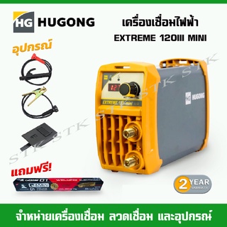 HUGONG เครื่องเชื่อมไฟฟ้า EXTREMA 120III mimi รับประกัน 2 ปี (แถมลวดเชื่อม GEMINI D1 2.0 มม. 1 ห่อ)