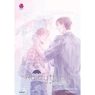 หนังสือนิยายวาย Rainything #คุณฤดูฝน : MaruruuGirl : สำนักพิมพ์ EverY