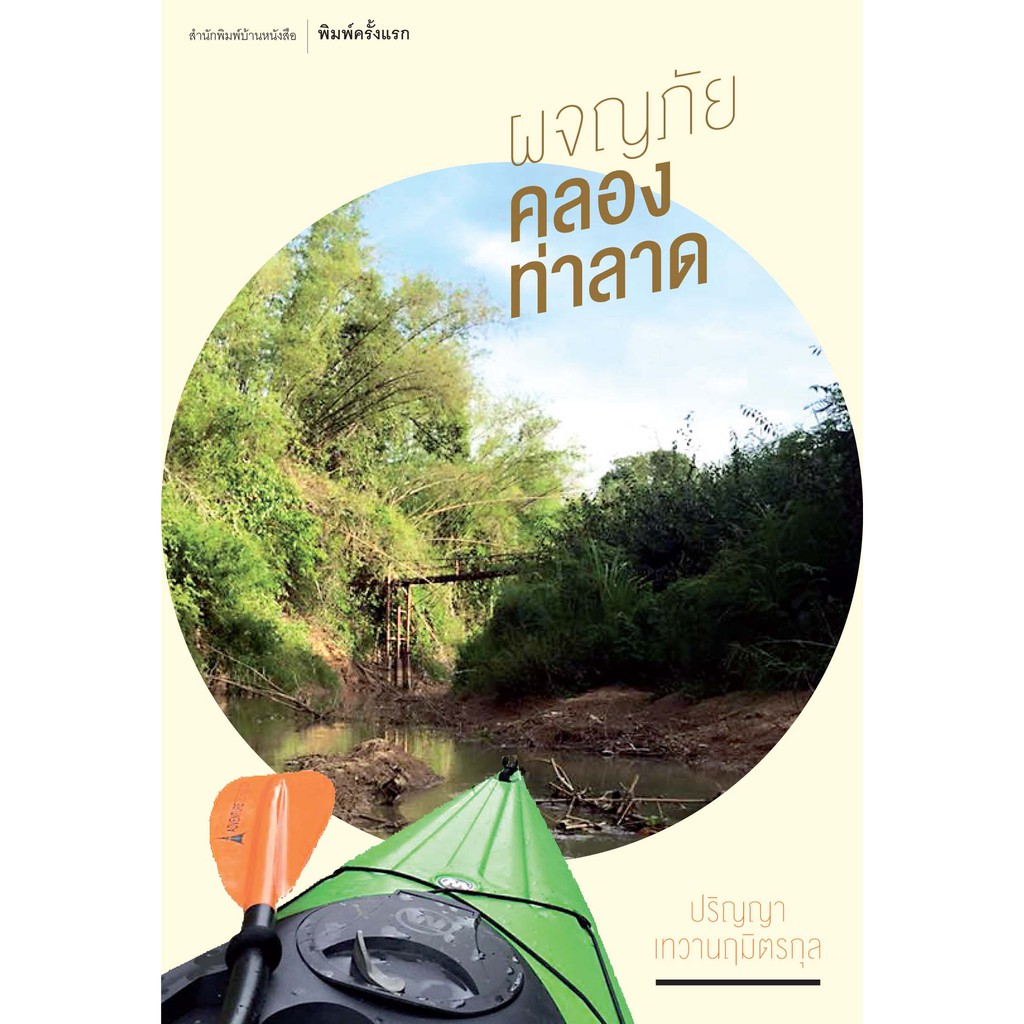 บ้านหนังสือ-ผจญภัยคลองท่าลาด-ปริญญา-เทวา-น-ฤ-มิตร-กุล-เขียน-ราคาปก-160