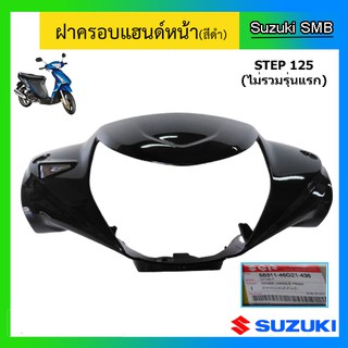 ฝาครอบแฮนด์หน้า สีดำ ยี่ห้อ Suzuki รุ่น Step125 ตัวใหม่ ดรัมเบรคหน้า แท้ศูนย์ (อ่านรายละเอียดก่อนสั่งซื้อ)