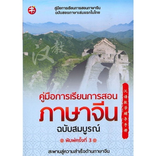 chulabook-ศูนย์หนังสือจุฬาฯ-c111หนังสือ9786165780520คู่มือการเรียนการสอนภาษาจีน-ฉบับสมบูรณ์