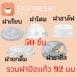 ฝาแก้วพลาสติก-92mm-ห่อละ-50-ชิ้น