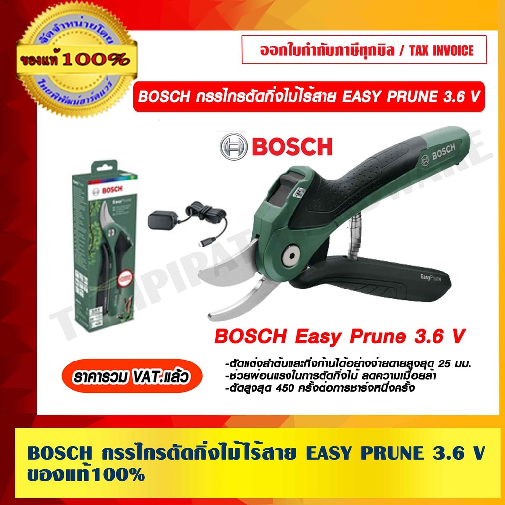 ราคาและรีวิวBOSCH กรรไกรตัดกิ่งไม้ไร้สาย EASY PRUNE 3.6 V 100% ราคารวม VAT แล้ว ร้านเป็นตัวแทนจำหน่ายโดยตรง