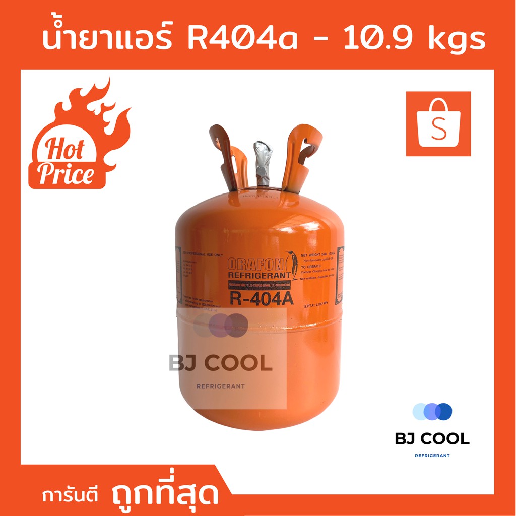 น้ำยาแอร์-r-404a-ขนาดบรรจุ-10-9-kg-ยี่ห้อ-orafon