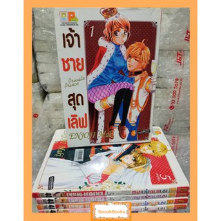 การ์ตูนบงกช เจ้าชายสุดเลิฟ Private Prince เล่ม 5 (เล่มจบ)