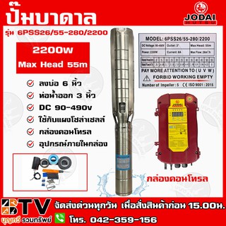 ปั๊มบาดาล JODAI 2200W DC รุ่น 6PSS26/55-280/2200 บ่อ 6 นิ้ว ท่อน้ำออก 3 นิ้ว DC 90-490V Max Head 55m ใช้กับแผงโซล่าเซลล์